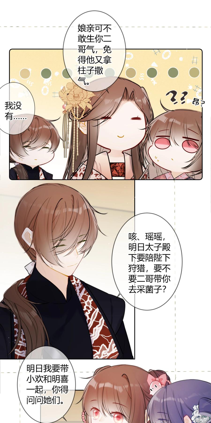 《太子有位心上人》084 一个小八卦 第18页