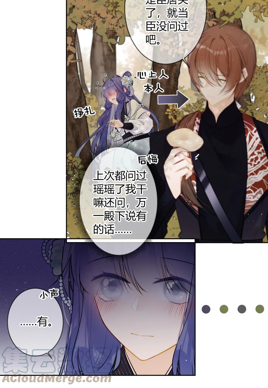 《太子有位心上人》085 想问你一件事 第20页