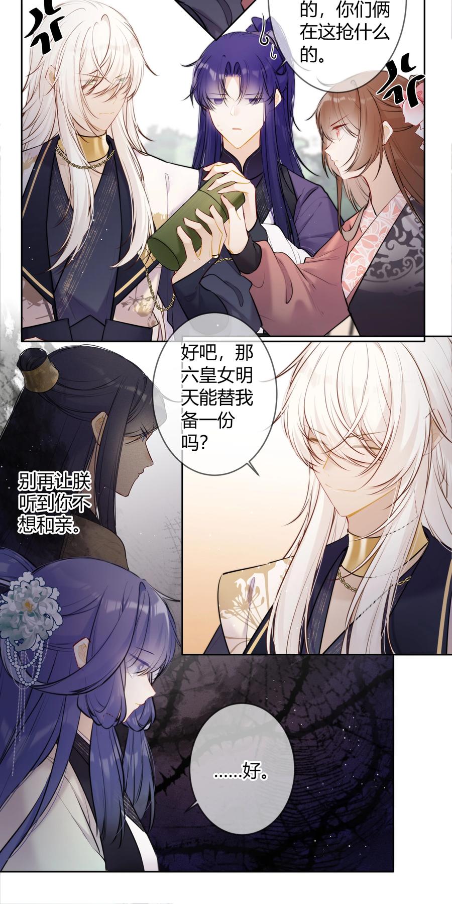 《太子有位心上人》085 想问你一件事 第7页