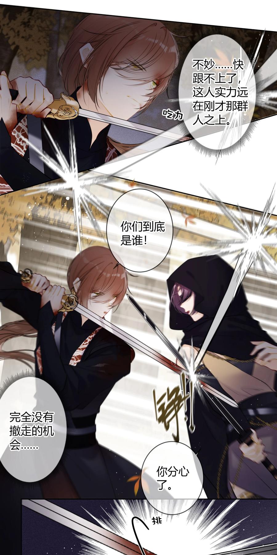 《太子有位心上人》090 袭击者为何人？！ 第6页