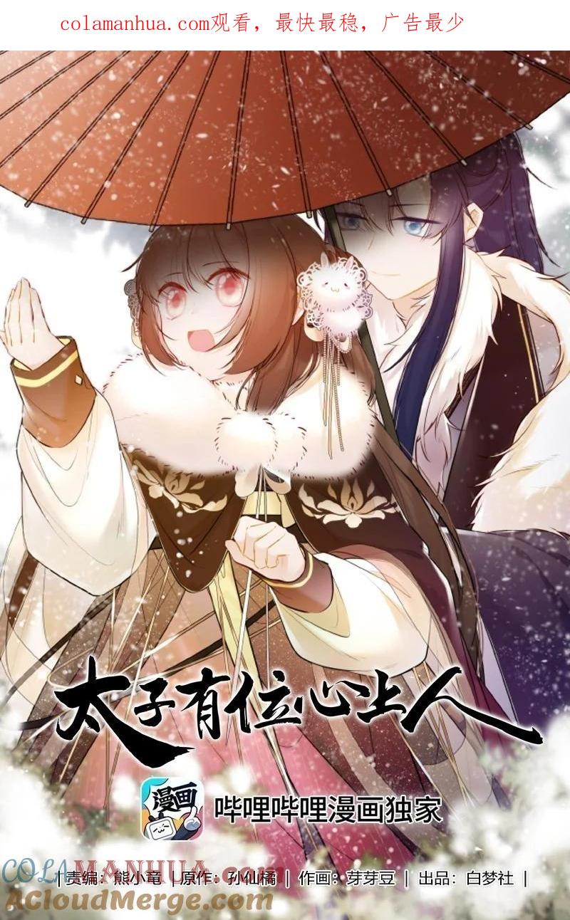 《太子有位心上人》090 袭击者为何人？！ 第1页