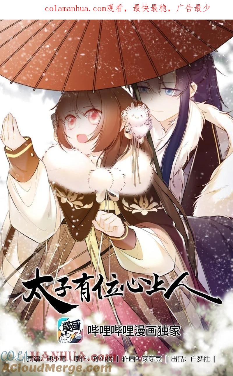 《太子有位心上人》091 你放心 第1页