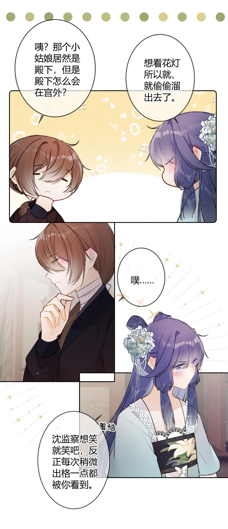 《太子有位心上人》093 小姑娘好厉害 第24页