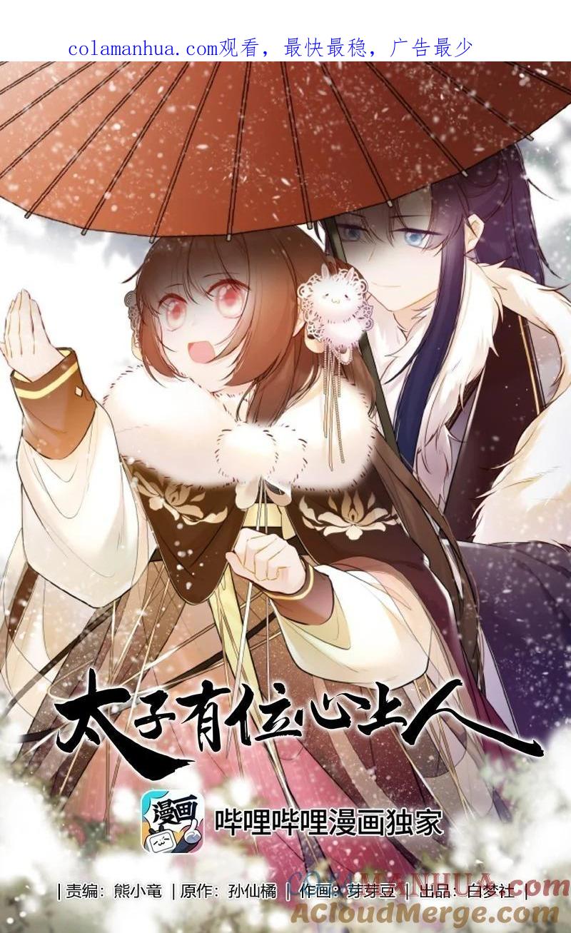 《太子有位心上人》094 好像只是把我当兄长 第1页