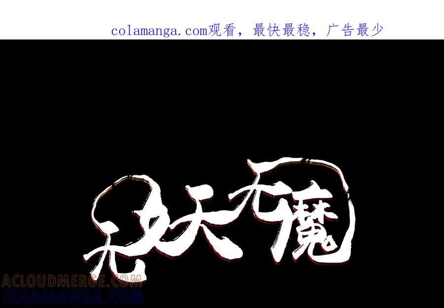 《无妖无魔》第38话：禁地的诡异发现 第1页