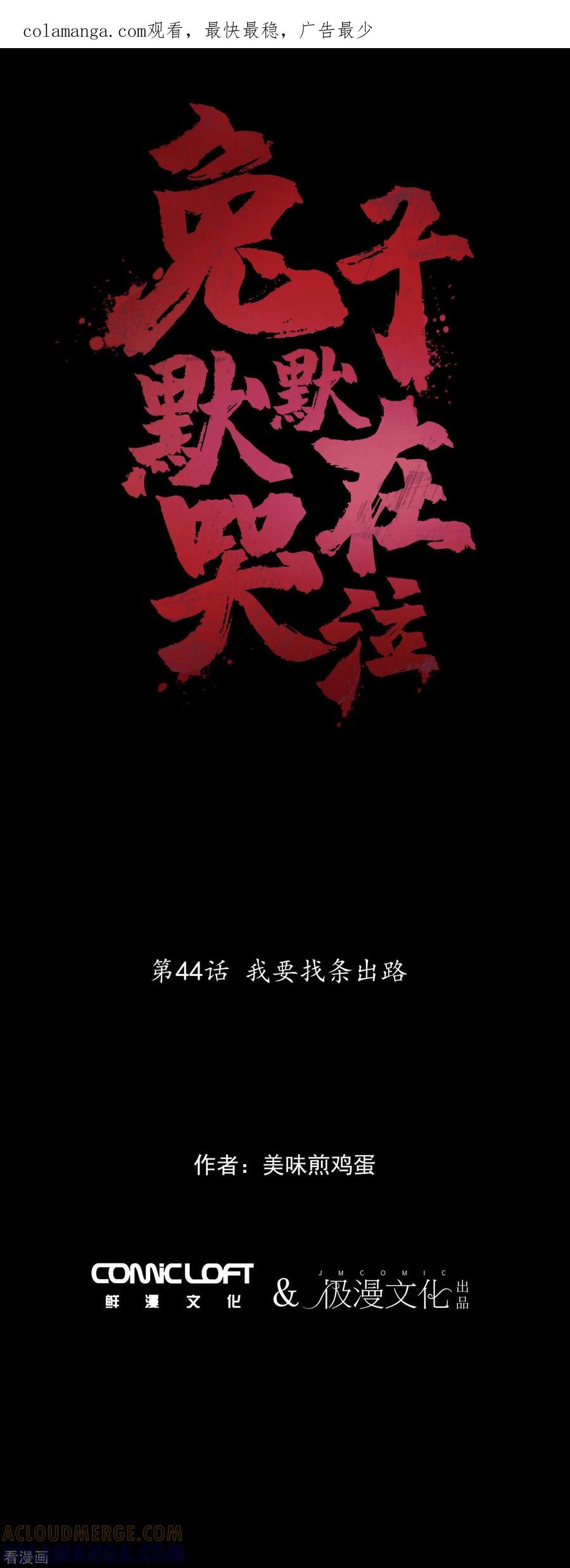 《兔子默默在哭泣》第44话 我要找条出路 第1页