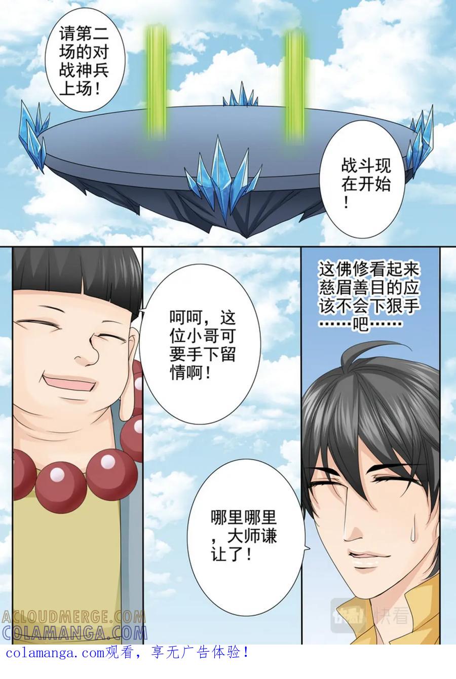 《我的师傅不是人》第586话 第8页