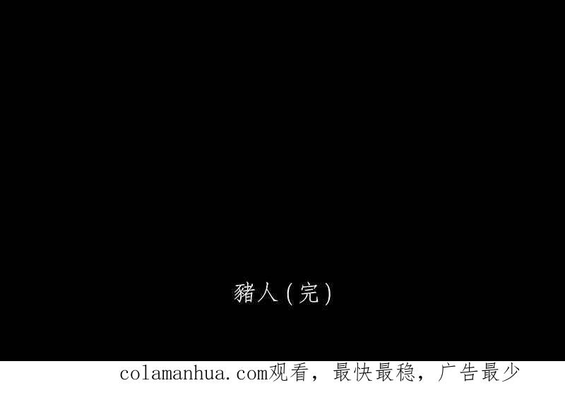 黑盒子 [第120话] 猪人(6) 第37页