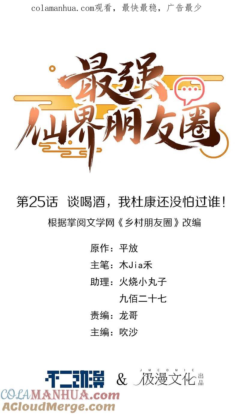 最强仙界朋友圈 第25话 谈喝酒，我杜康还没有怕过谁！ 第1页