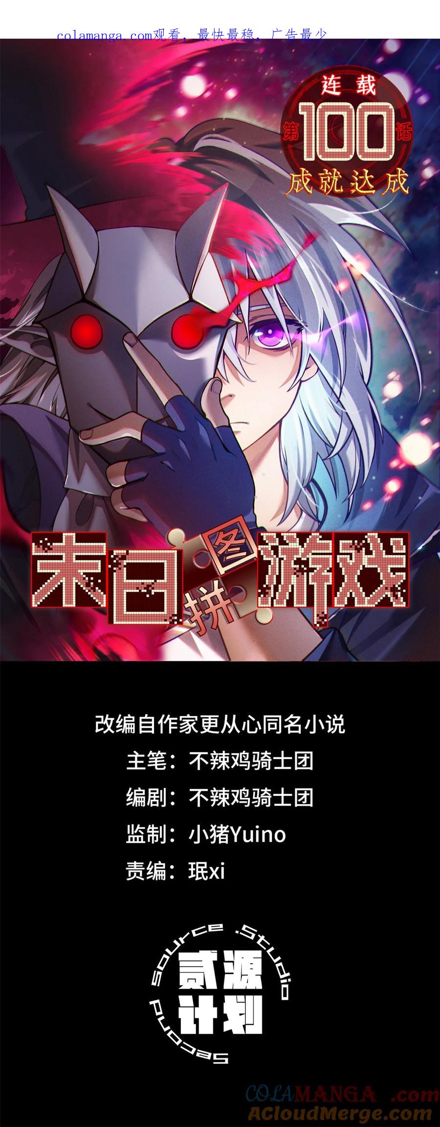 末日拼图游戏 第100片 图穷匕见 下 第1页