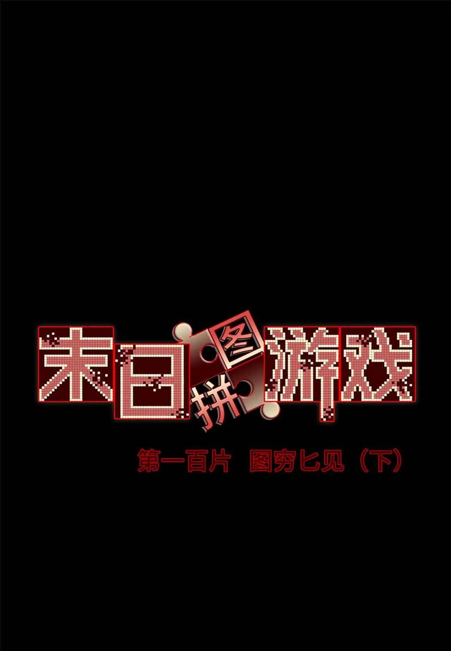 末日拼图游戏 第100片 图穷匕见 下 第2页