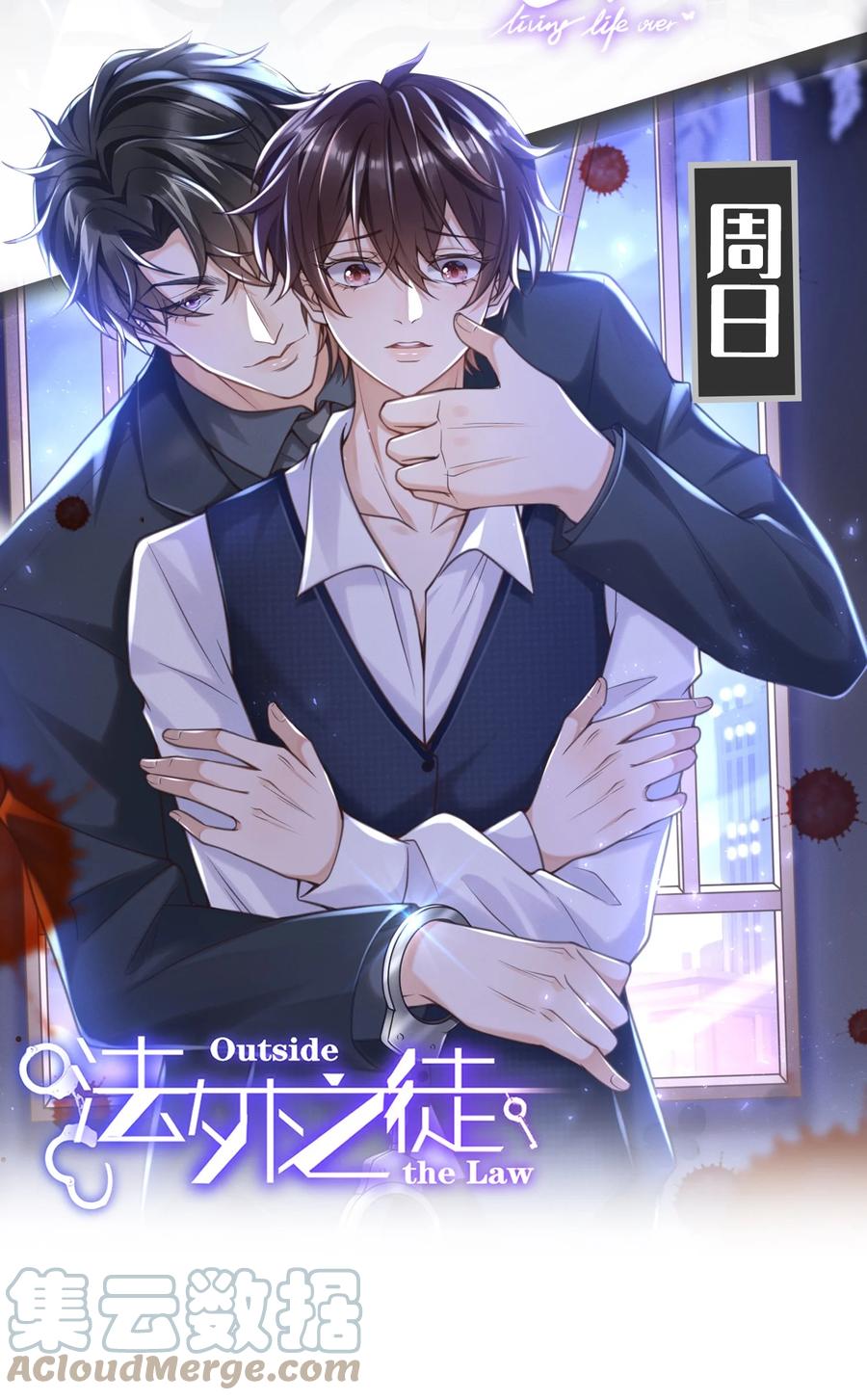 《坦白从严》012 乖，叫哥哥！ 第43页