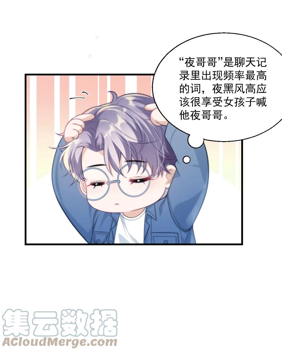 《坦白从严》006 夜哥哥！我不介意的！ 第13页