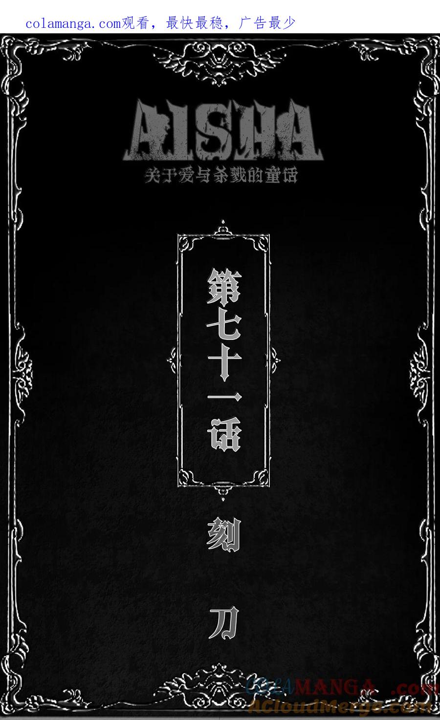 AISHA 第71话 刻刀 第1页