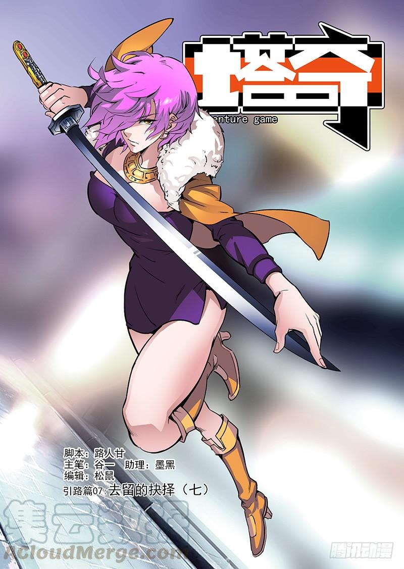 塔奇 引路篇07：去留的抉择（七） 第1页