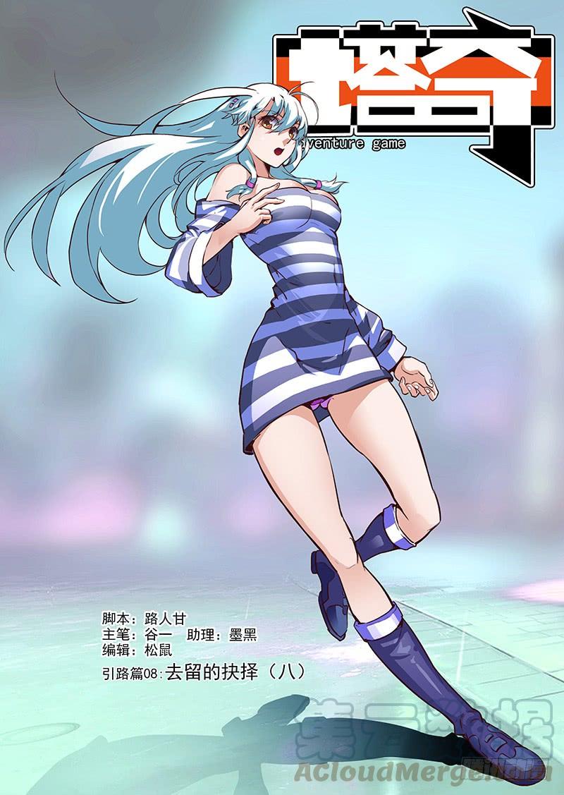 塔奇 引路篇08：去留的抉择（八） 第1页