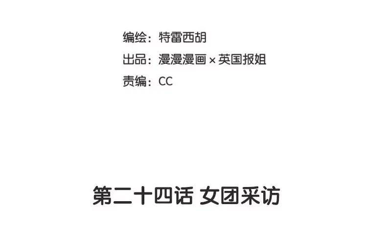 《混沌日报》第二十四话 女团采访 第6页