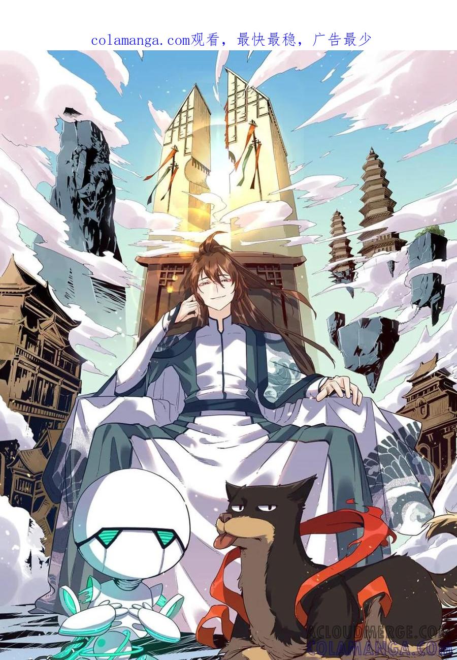 《原来我是修仙大佬》第573话 573话 第1页