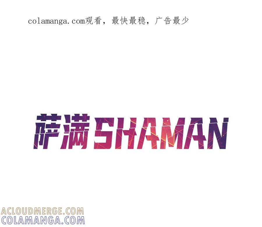 《萨满Shaman》第104话 火力全开 第1页