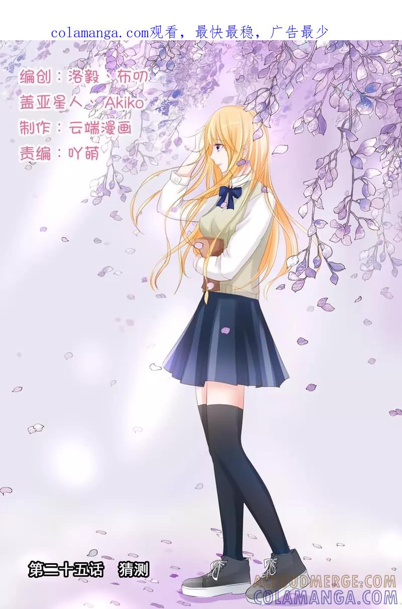 《超级学园探案密码》第25话 猜测 第1页