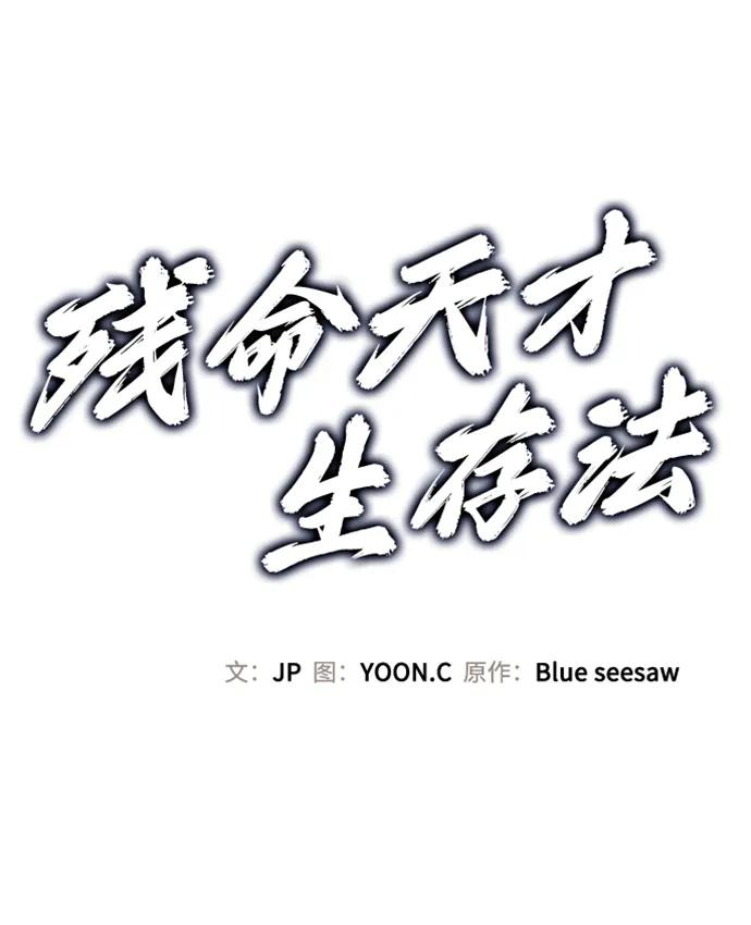 残命天才生存法 第41话 第14页