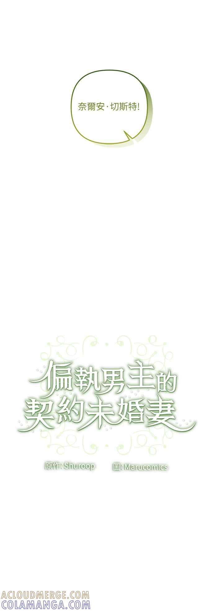 偏执男主的契约未婚妻 第42话 第52页