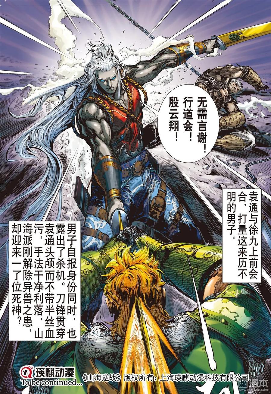 山海逆战 第9回 阵中亡（下） 第10页