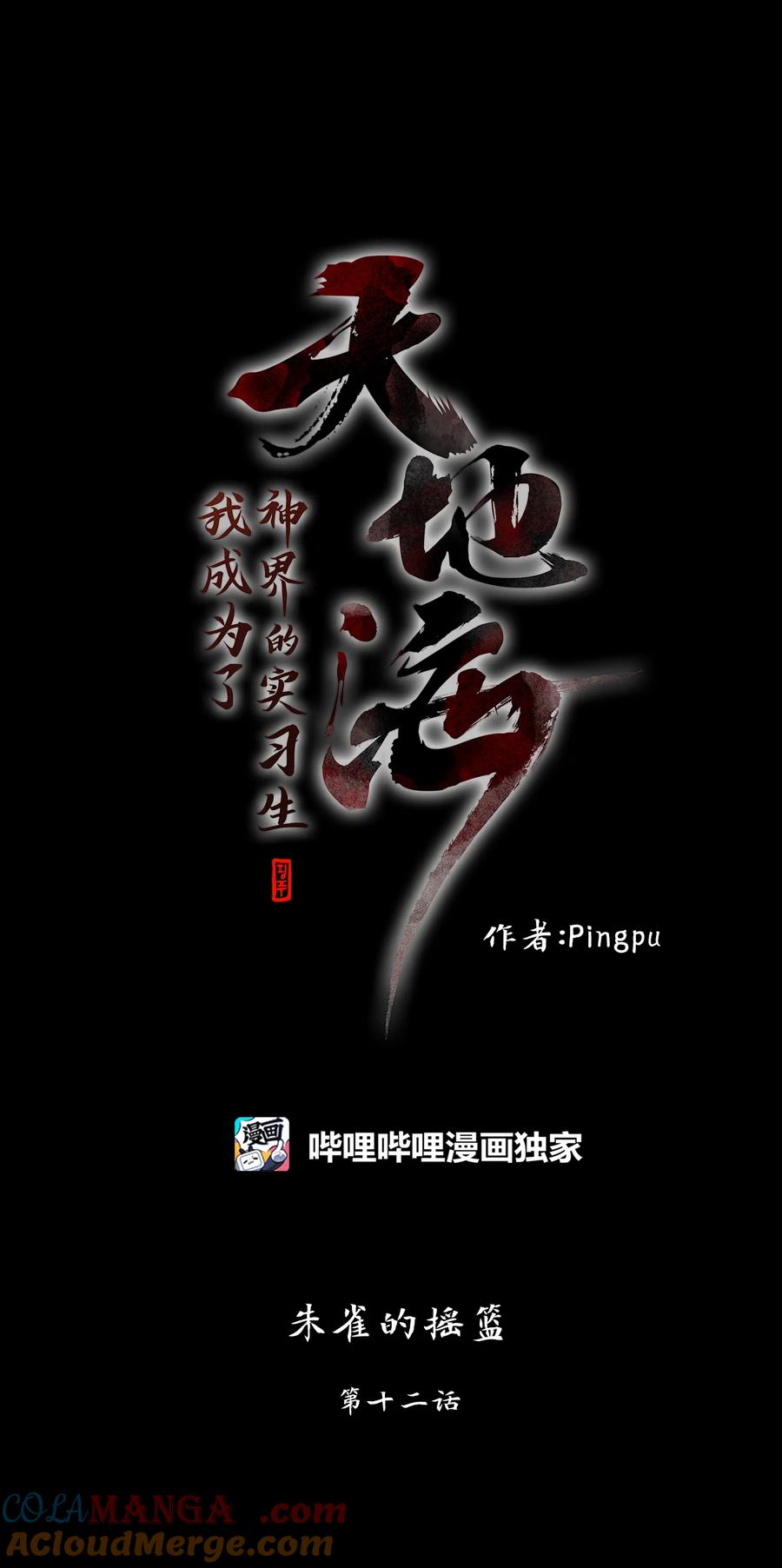 《天地海：我成为了神界的实习生》320 朱雀的摇篮（十二） 第9页