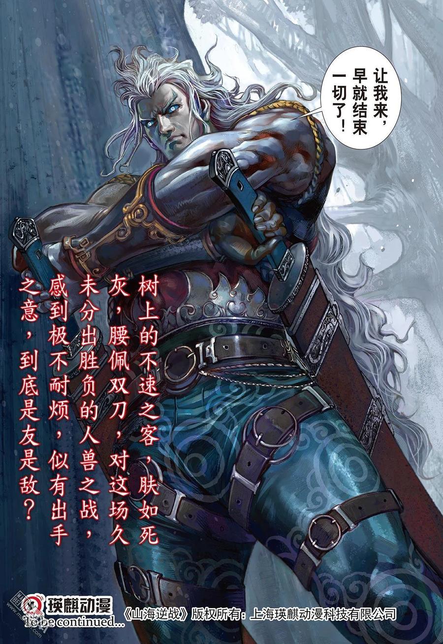 山海逆战 第6回 疯噬（下） 第10页