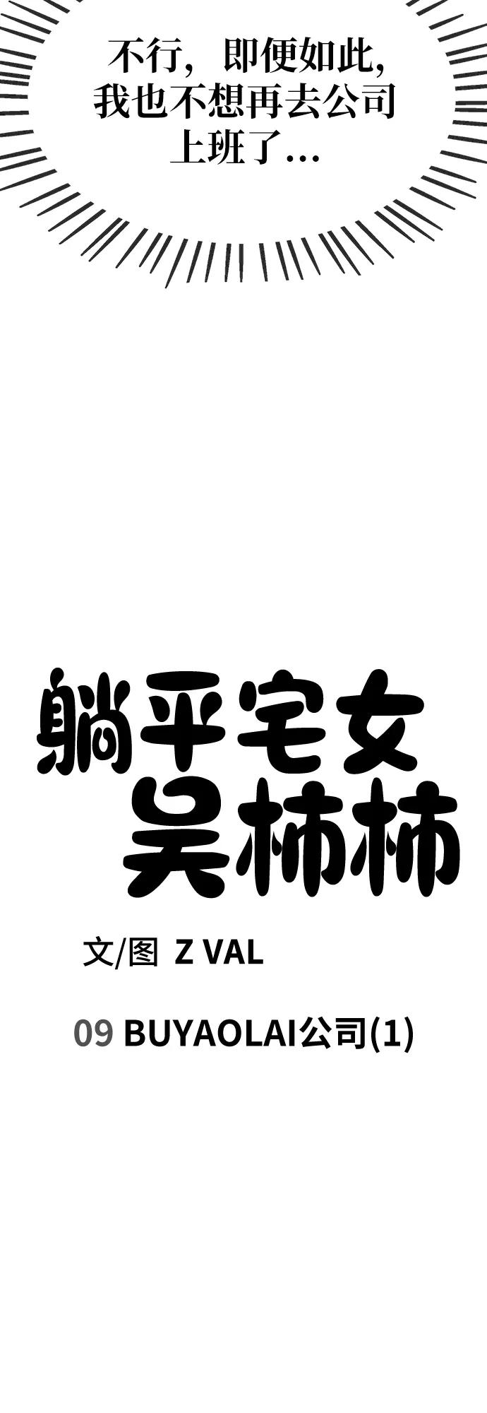 《躺平宅女吴柿柿》[第9话] BUYAOLAI公司（1） 第14页