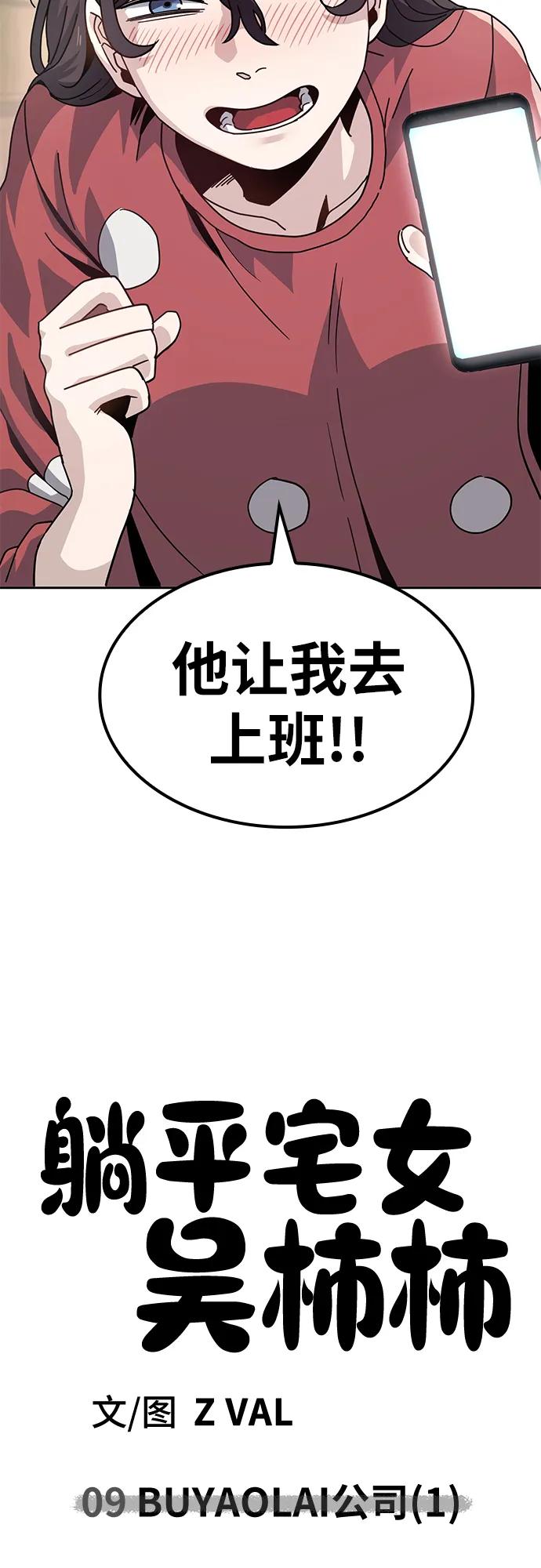 《躺平宅女吴柿柿》[第9话] BUYAOLAI公司（1） 第53页