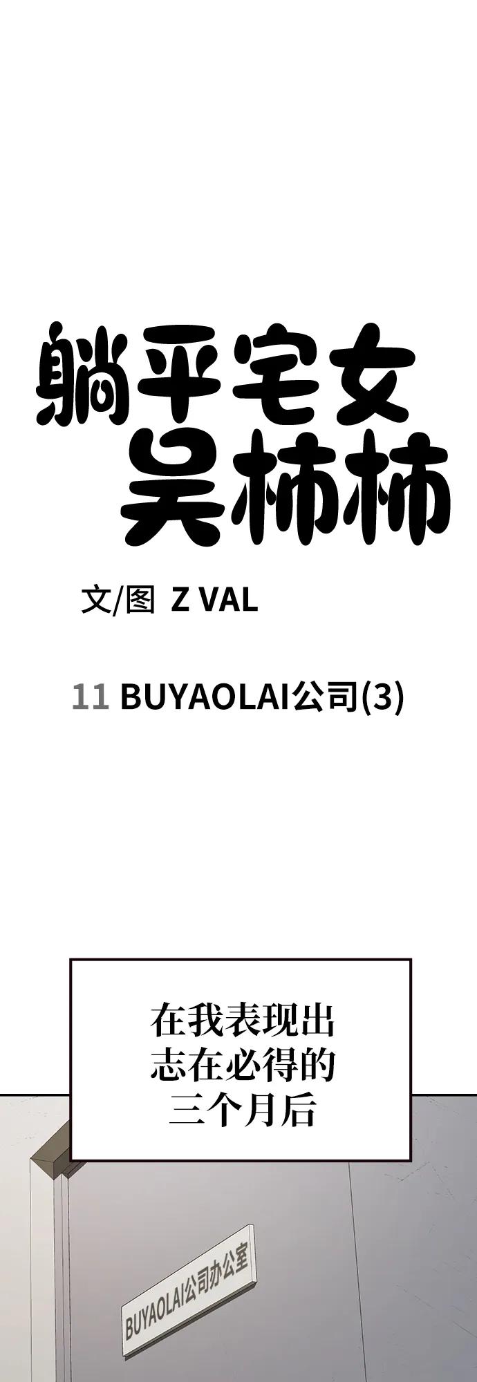 《躺平宅女吴柿柿》[第11话] BUYAOLAI公司（3） 第16页