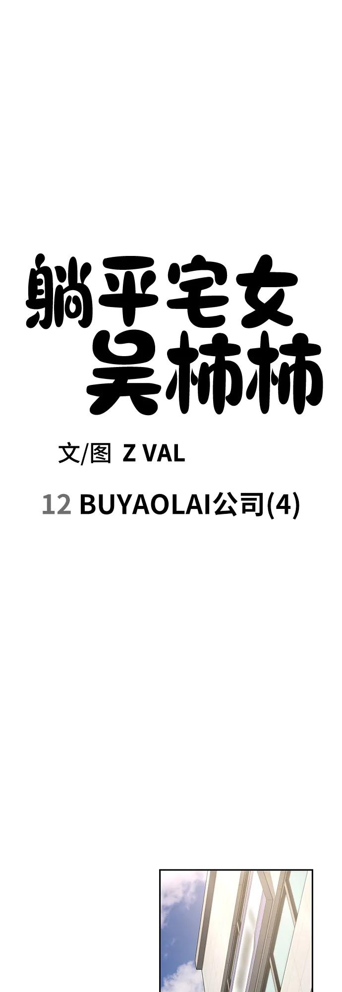 《躺平宅女吴柿柿》[第12话] BUYAOLAI公司（4） 第23页