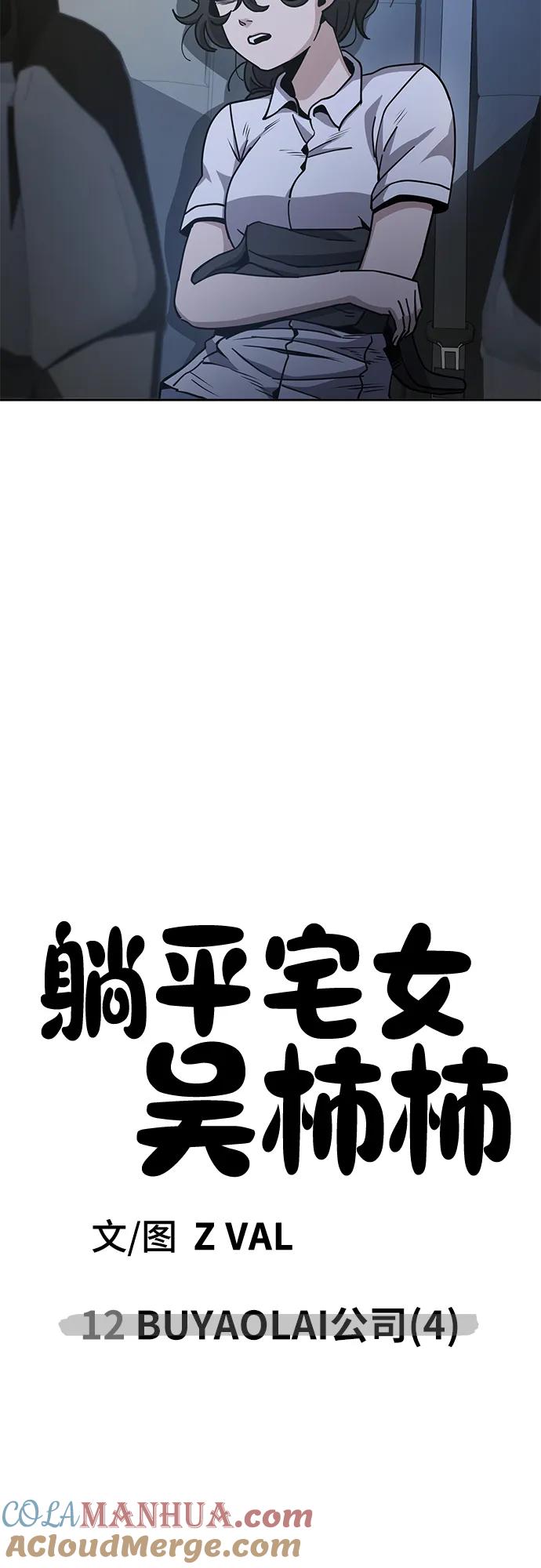 《躺平宅女吴柿柿》[第12话] BUYAOLAI公司（4） 第49页