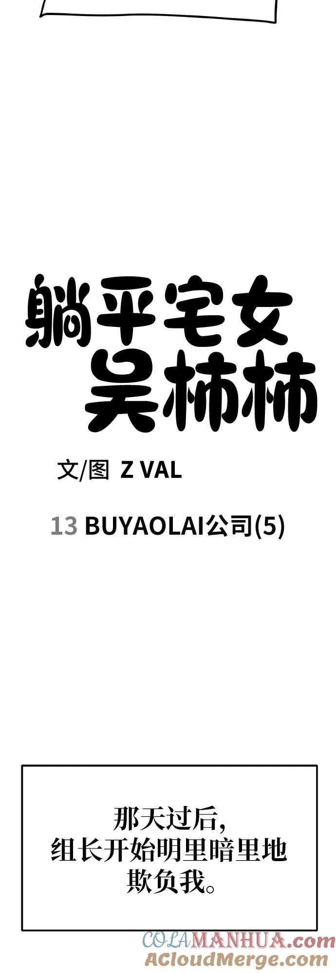 《躺平宅女吴柿柿》[第13话] BUYAOLAI公司（5） 第19页
