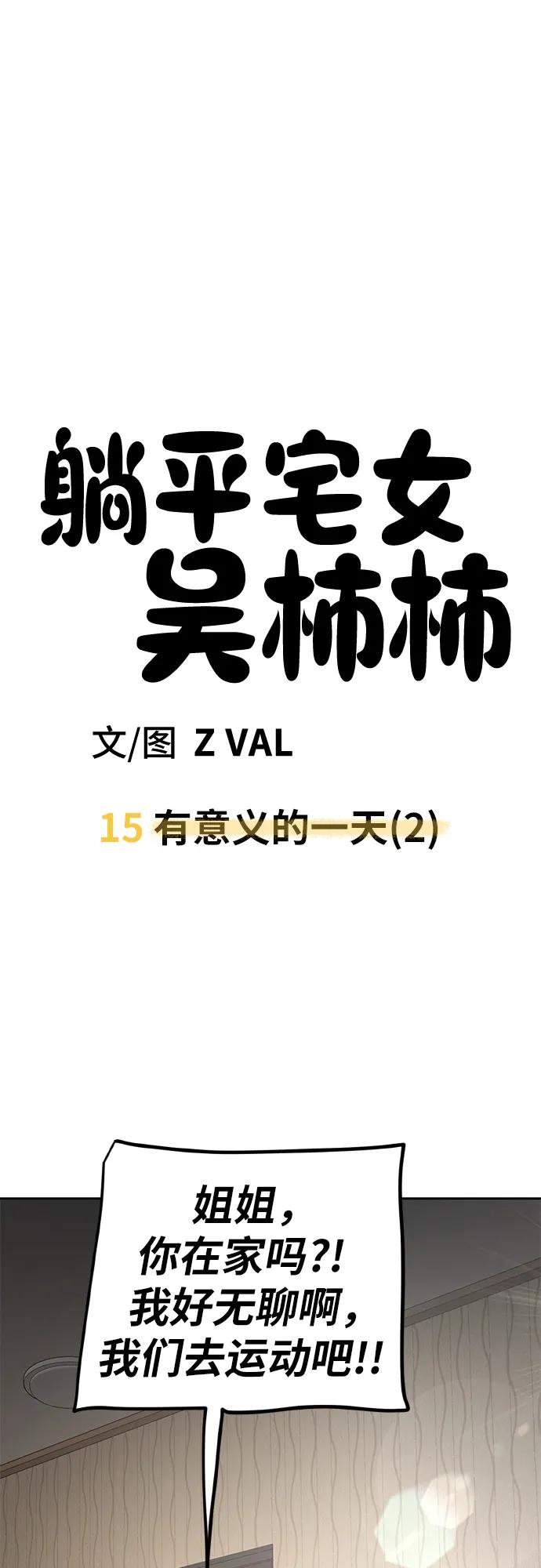 《躺平宅女吴柿柿》[第15话] 有意义的一天（2） 第36页