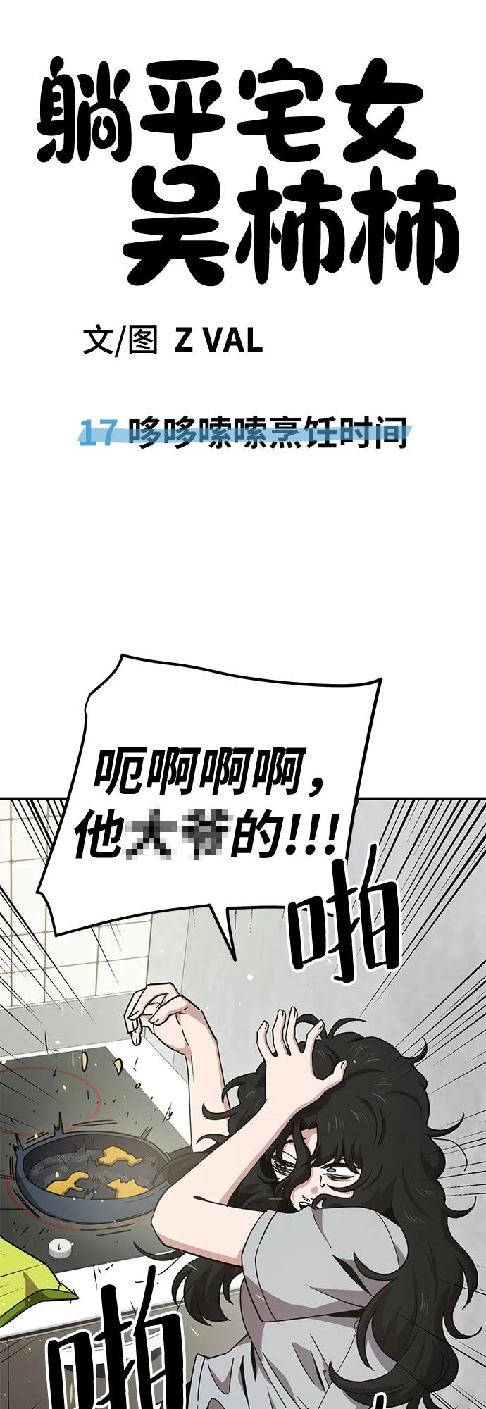 《躺平宅女吴柿柿》[第17话] 哆哆嗦嗦烹饪时间 第30页