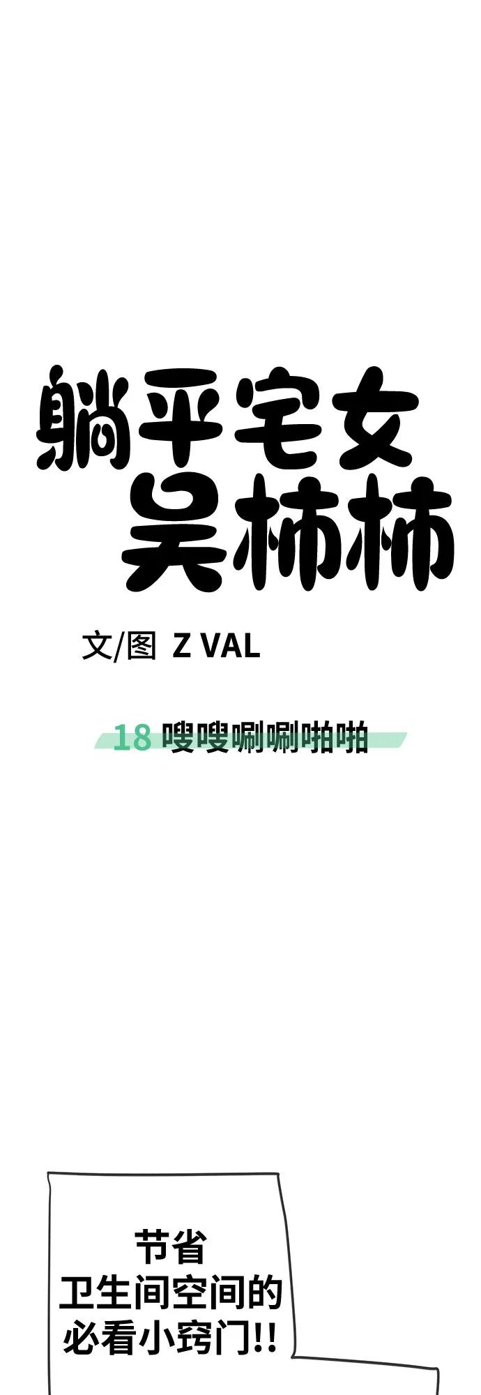 《躺平宅女吴柿柿》[第18话] 嗖嗖唰唰啪啪 第34页