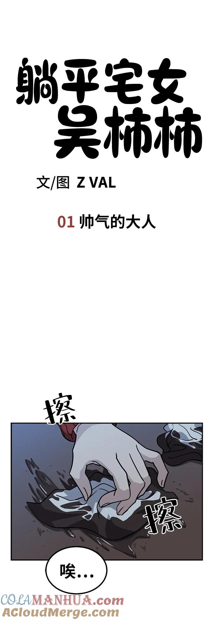《躺平宅女吴柿柿》[第1话] 帅气的大人 第13页