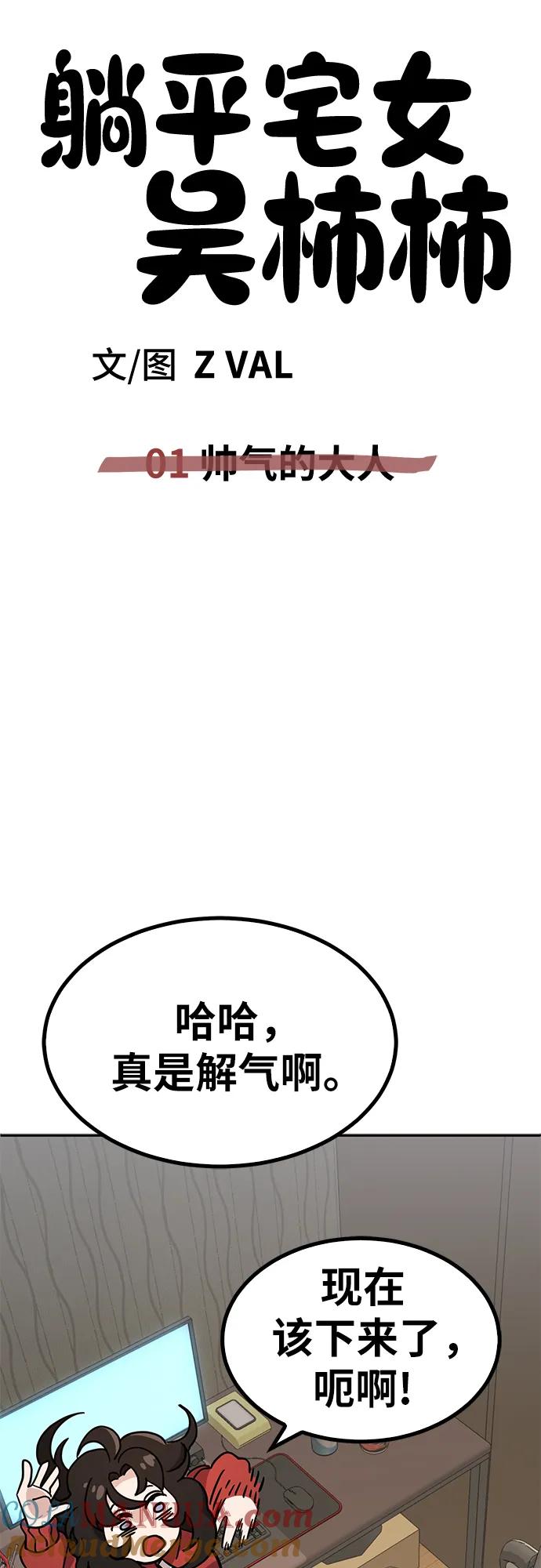 《躺平宅女吴柿柿》[第1话] 帅气的大人 第67页