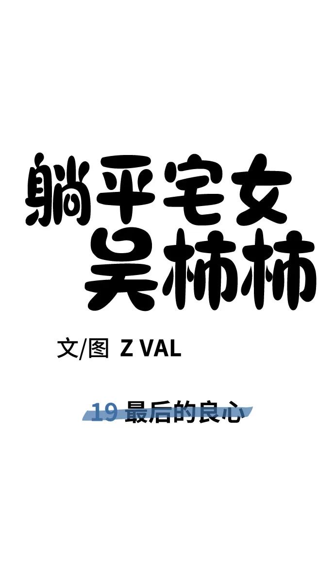 《躺平宅女吴柿柿》[第19话] 最后的良心 第38页