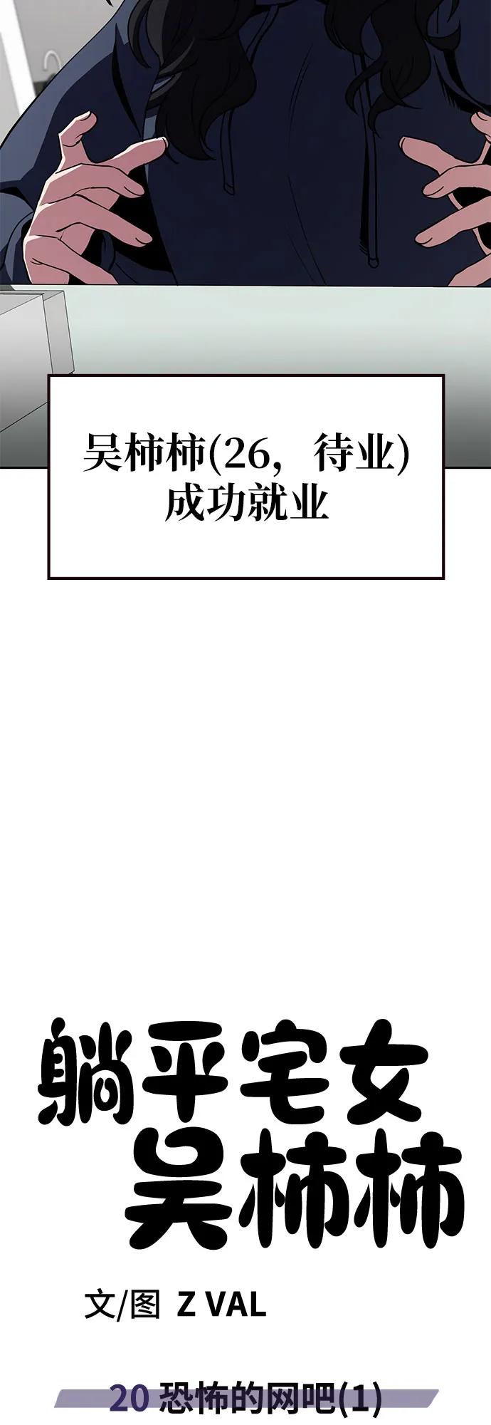 《躺平宅女吴柿柿》[第20话] 恐怖的网吧（1） 第36页