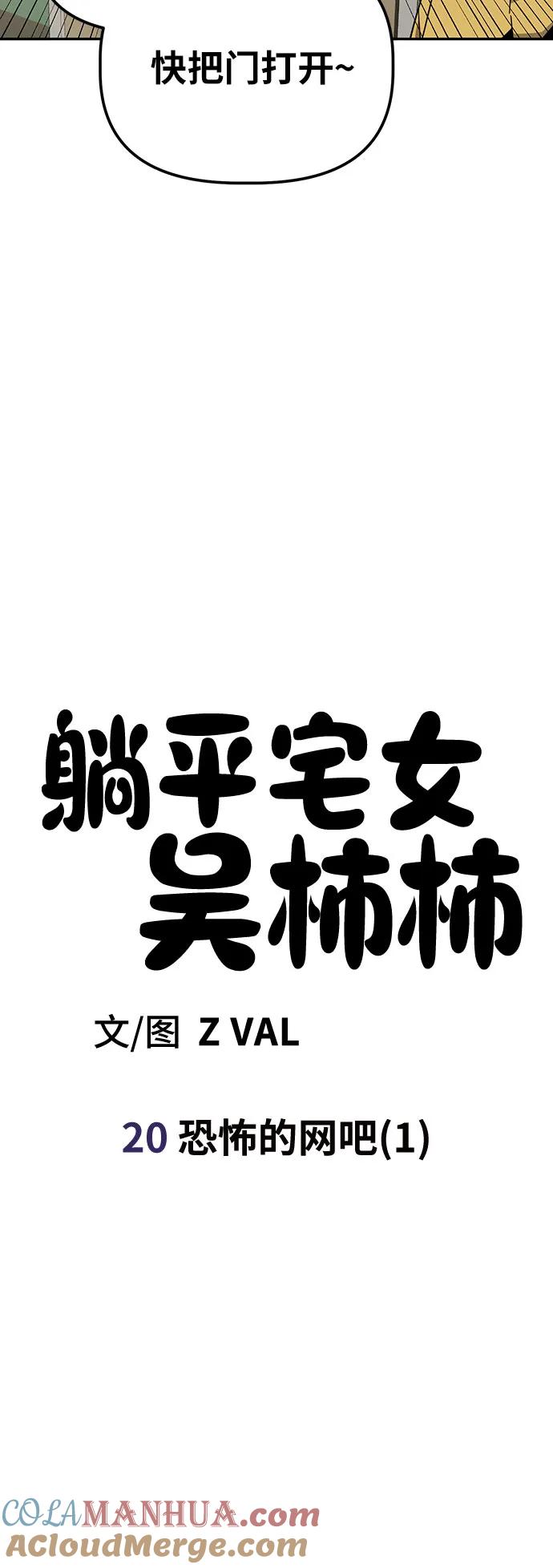 《躺平宅女吴柿柿》[第20话] 恐怖的网吧（1） 第15页