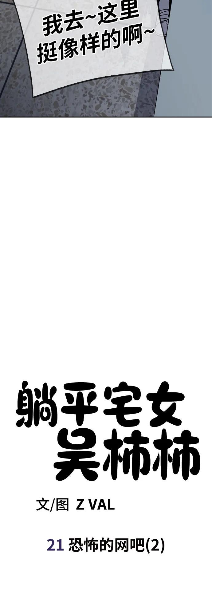 《躺平宅女吴柿柿》[第21话] 恐怖的网吧（2） 第6页
