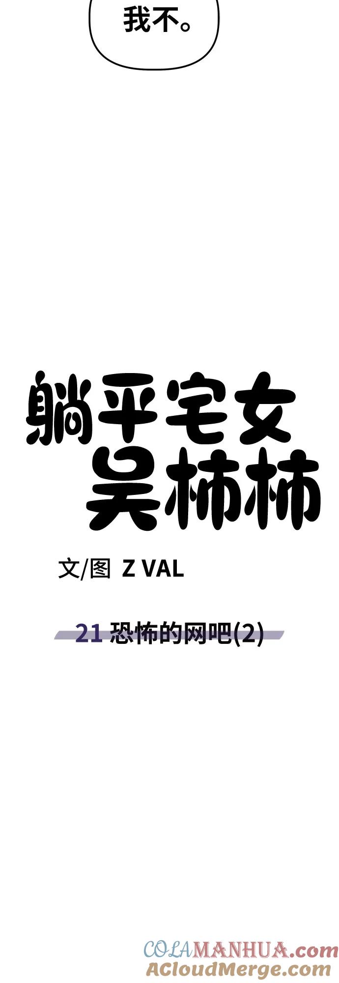 《躺平宅女吴柿柿》[第21话] 恐怖的网吧（2） 第41页