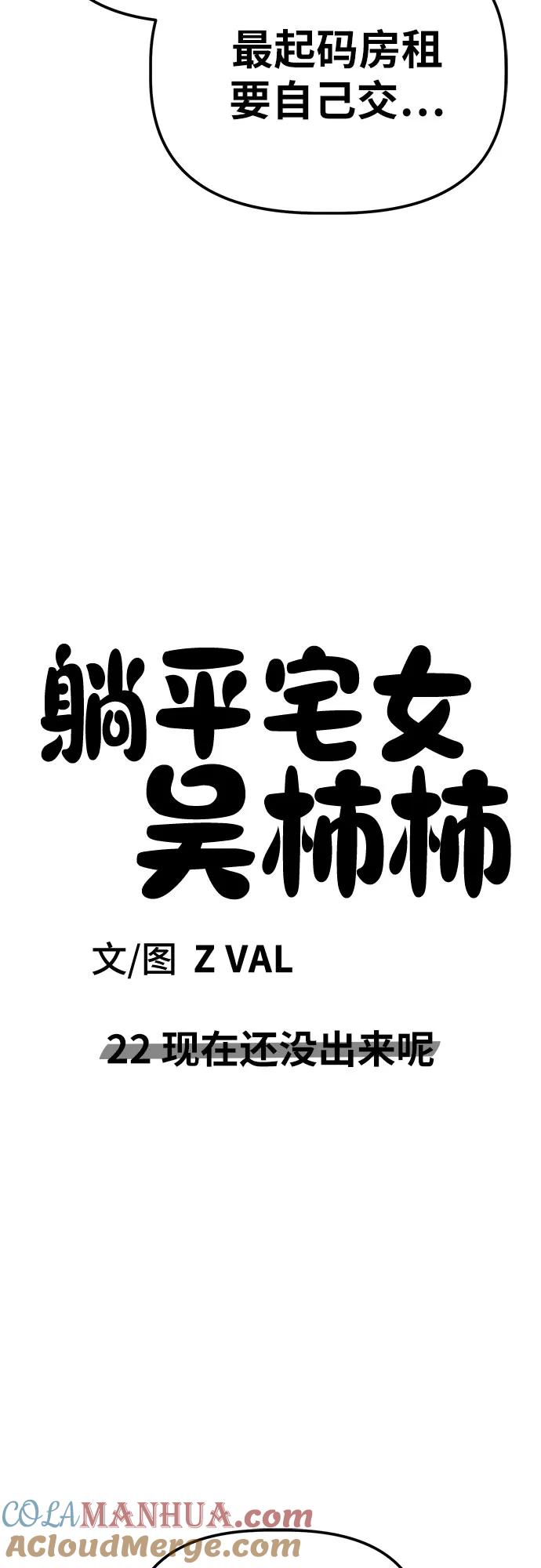 《躺平宅女吴柿柿》[第22话] 现在还没出来呢 第37页