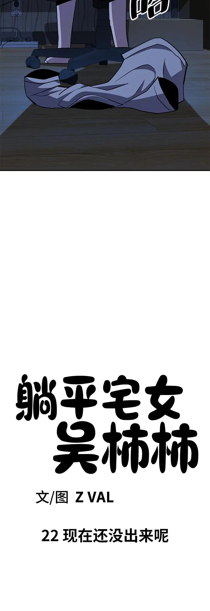 《躺平宅女吴柿柿》[第22话] 现在还没出来呢 第10页