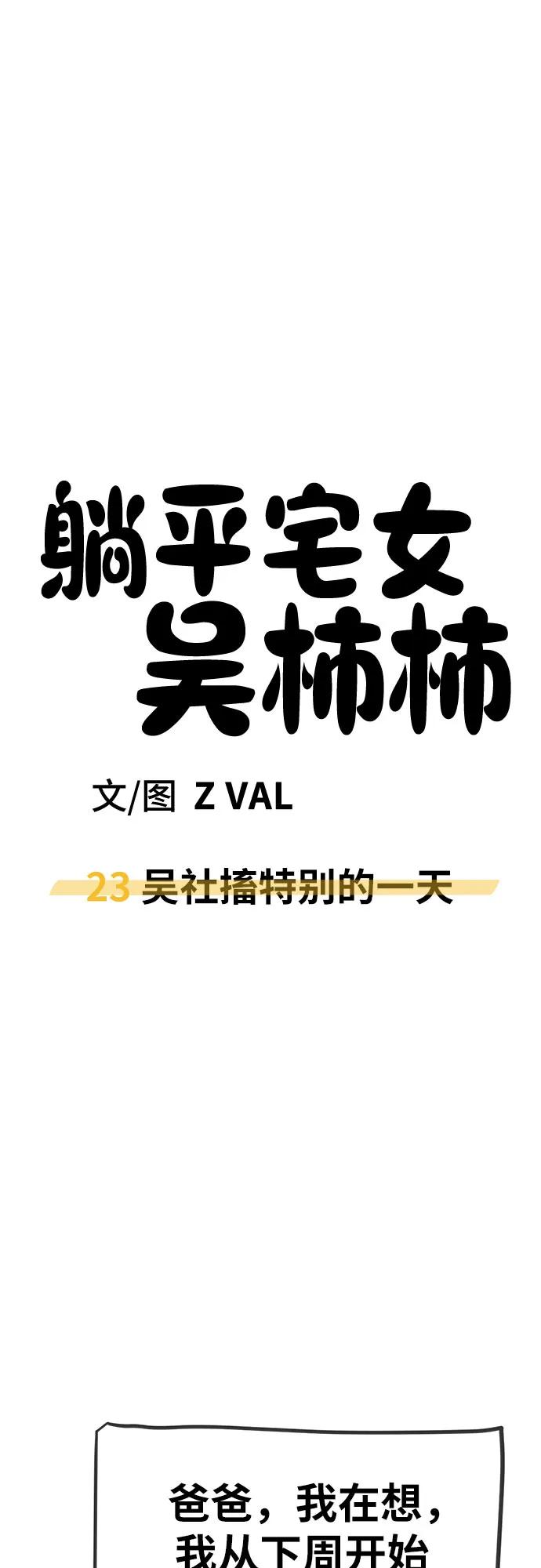 《躺平宅女吴柿柿》[第23话] 吴社搐特别的一天 第51页