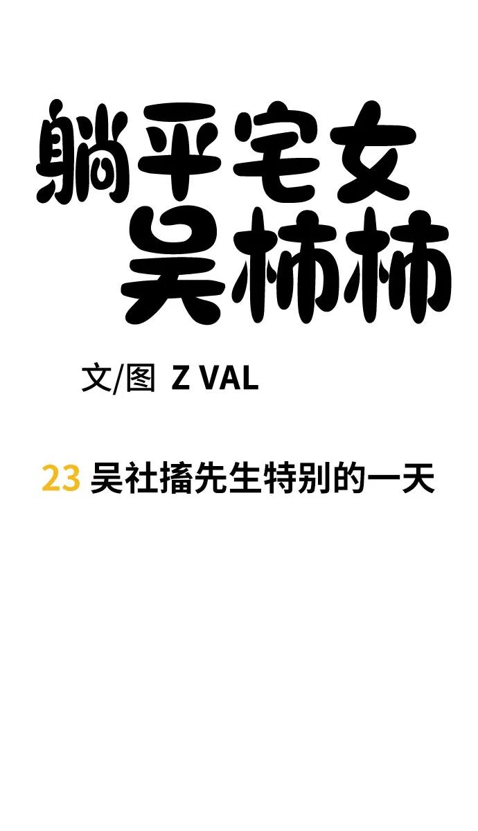 《躺平宅女吴柿柿》[第23话] 吴社搐特别的一天 第6页