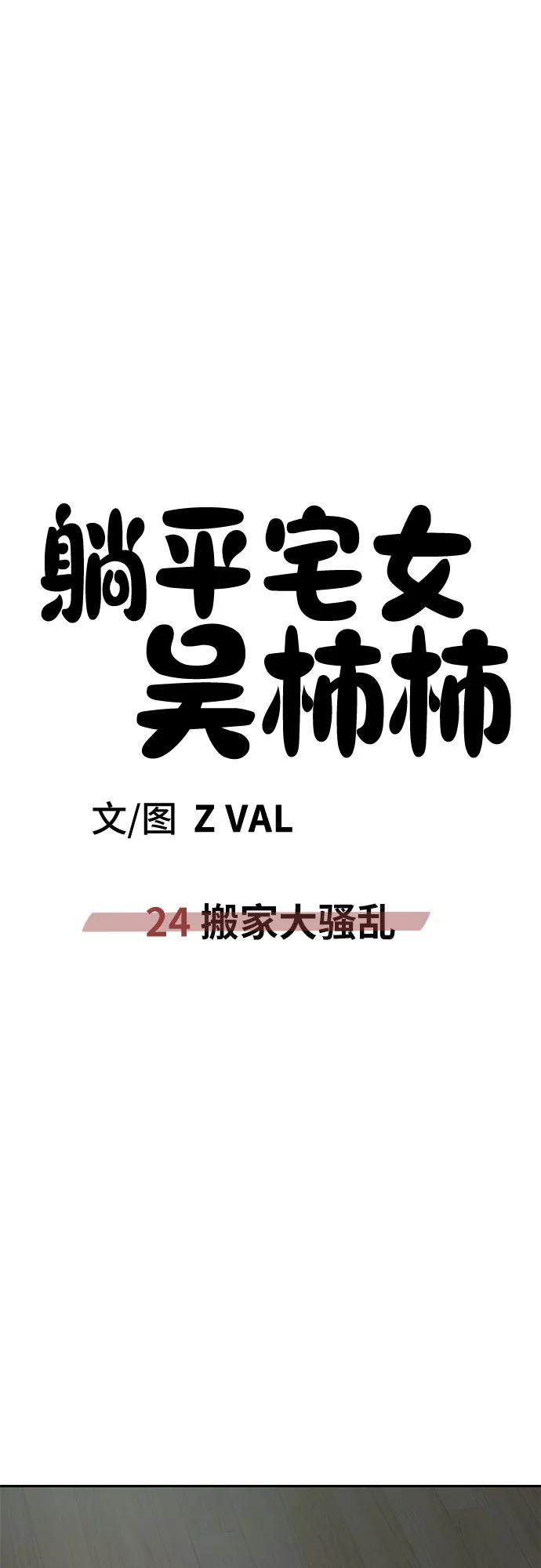 《躺平宅女吴柿柿》[第24话] 搬家大骚乱 第44页
